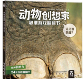 动物创想家 思维游戏翻翻书 这是谁的脚？