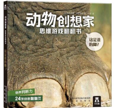 动物创想家 思维游戏翻翻书 这是谁的脚？ 商品图0