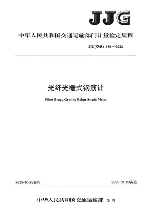 光纤光栅式钢筋计（JJG（交通） 186—2022） 商品图2