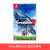 【畅玩卡可租】二手Switch游戏 异度之刃2 中文版 商品缩略图0