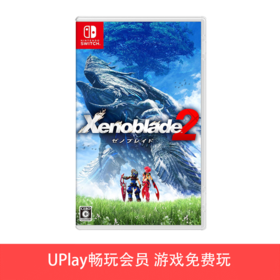 【畅玩卡可租】二手Switch游戏 异度之刃2 中文版