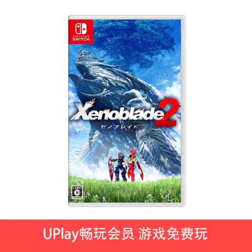 【畅玩卡可租】二手Switch游戏 异度之刃2 中文版 商品图0