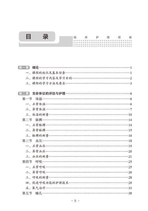 临床护理技能 王芳主编 配视频 医学生临床工作护理专业理论知识及技能操作方法 动静脉穿刺静脉输血 人民卫生出版社9787117341561 商品图3