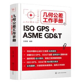 几何公差工作手册（ISO GPS + ASME GD&T）