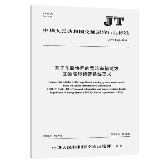 基于车路协同的营运车辆前方交通障碍预警系统要求（JT/T 1460—2023） 商品图0