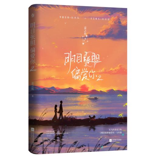 明目张胆偏爱你 2 商品图0