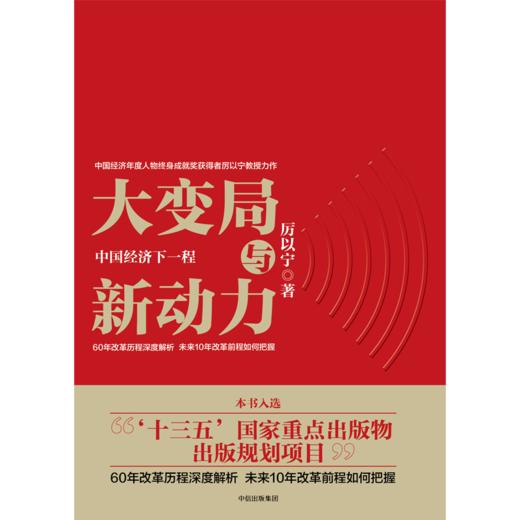 中信出版 | 预售 大变局与新动力：中国经济下一程 商品图2