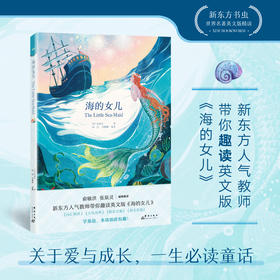 【新东方】赠送精美双语书签 海的女儿 新东方书虫世界名著 安徒生童话英文版 原著阅读 英文小说小学生青少年课外阅读读物 词汇语境阅读