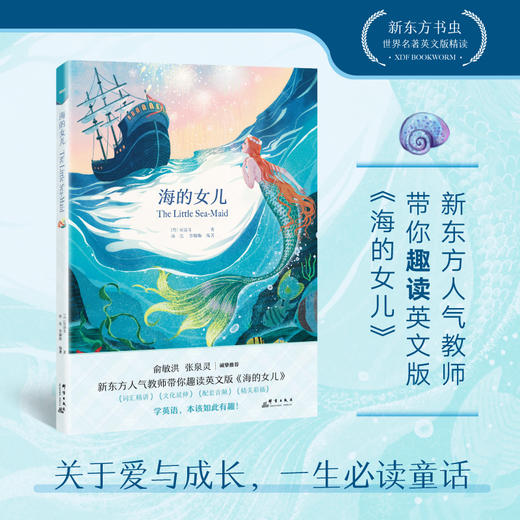 【新东方】赠送精美双语书签 海的女儿 新东方书虫世界名著 安徒生童话英文版 原著阅读 英文小说小学生青少年课外阅读读物 词汇语境阅读 商品图0