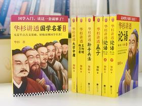 《华杉讲国学名著》（全6册）| 全注全解+案例解析，轻松读懂国学经典