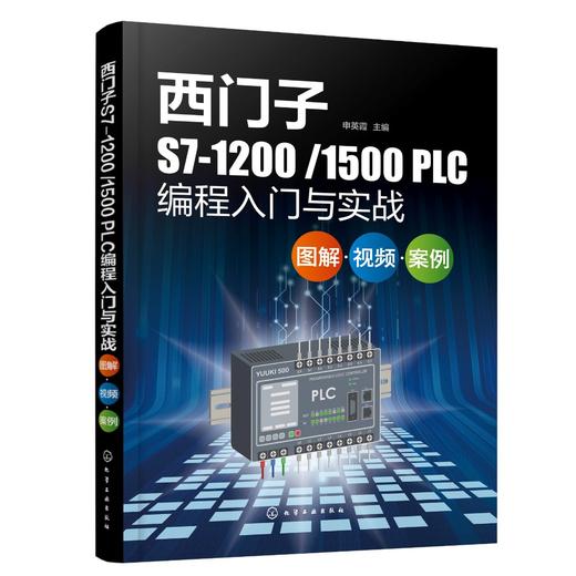 西门子S7-1200/1500 PLC编程入门与实战：图解·视频·案例 商品图0