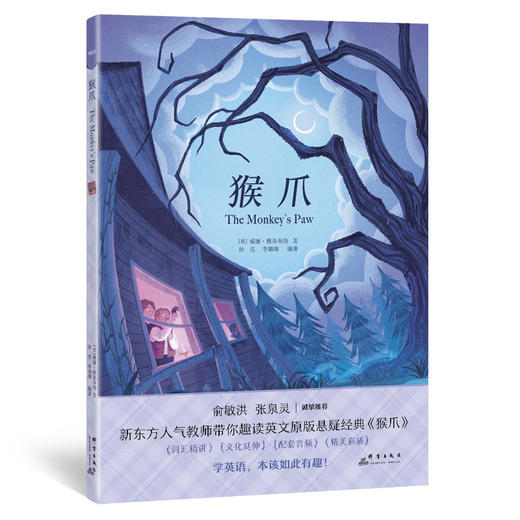 【新东方】赠送精美双语书签 猴爪【英】威廉·雅各布斯新东方书虫世界名著英文版精读 原著阅读 英文小说小学初中高中英语青少年课外阅读 商品图4