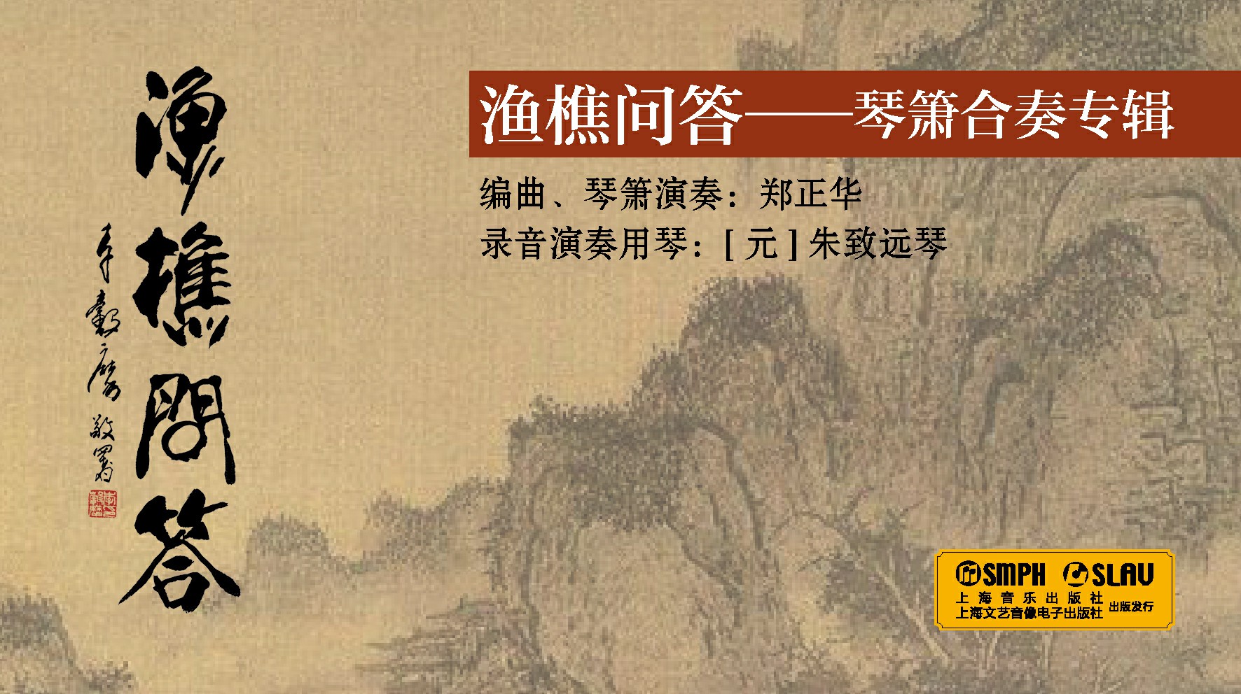 渔樵问答——琴箫合奏专辑