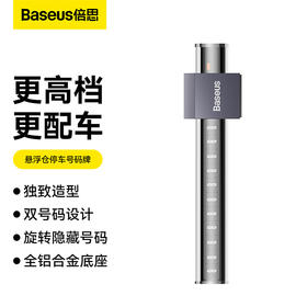 倍思 悬浮仓停车号码牌