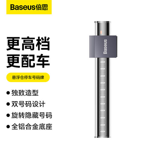 倍思 悬浮仓停车号码牌 商品图0