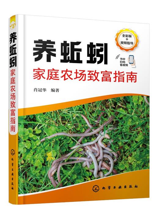 养蚯蚓家庭农场致富指南 商品图0