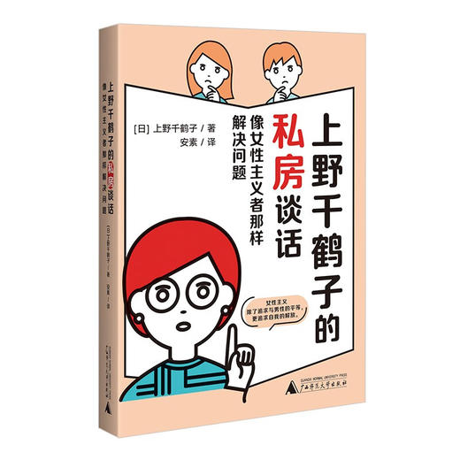 上野千鹤子的私房谈话:像女性主义者那样解决问题 商品图0