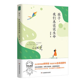 孩子,我们来谈谈生命