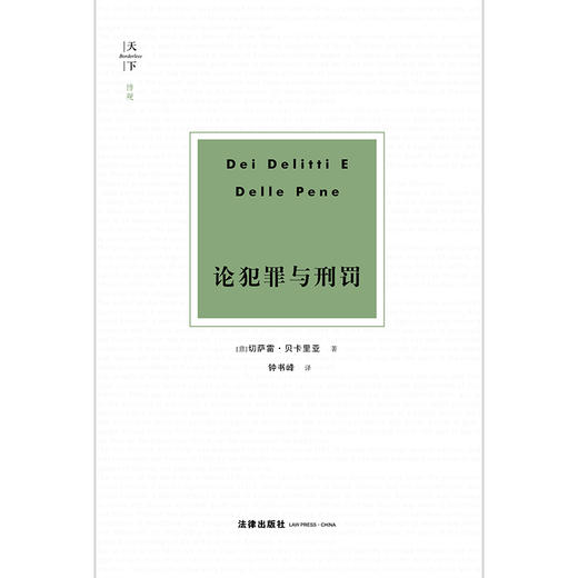 论犯罪与刑罚   [意]切萨雷·贝卡里亚著 钟书峰译 商品图1