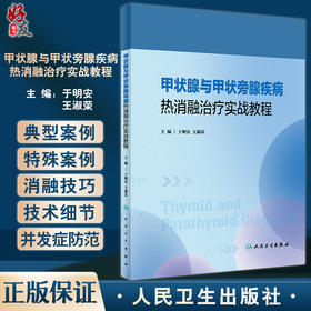 甲状腺与甲状旁腺疾病热消融治疗实战教程 于明安 王淑荣 疾病影像学病理学诊断消融技巧手法指导教材人民卫生出版社9787117341875
