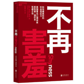 不再害羞:如何提高你的社会适应力【定价69.9元】