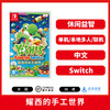 二手Switch游戏 耀西的手工世界 中文版 商品缩略图0