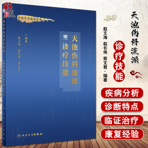 天池伤科流派诊疗技能 赵文海 赵长伟 蔡文君 中医流派学术传承 天池伤科学术思想诊疗技能手法特点 人民卫生出版社9787117340656 商品图0