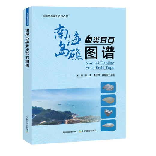 南海岛礁渔业资源丛书【中国农业出版社官方正版】 商品图2