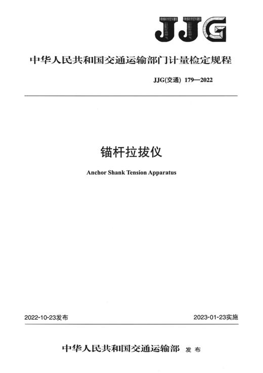 锚杆拉拔仪[JJG（交通）179—2022] 商品图2
