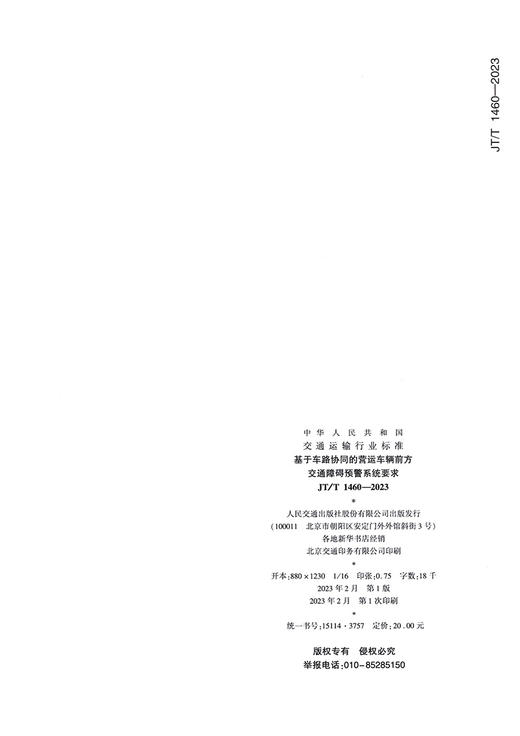 基于车路协同的营运车辆前方交通障碍预警系统要求（JT/T 1460—2023） 商品图1