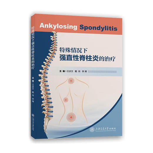 特殊情况下强直性脊柱炎的治疗 商品图0
