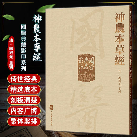 神農本草經 國醫典藏影印系列 中医四大经典著作之一 清顾观光重辑本 中医药药物学理论发展源头 人民卫生出版社9787117340984 商品图0