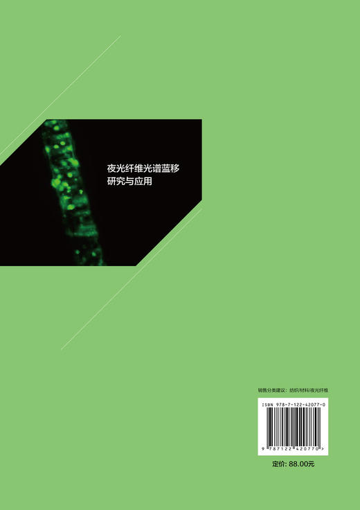 夜光纤维光谱蓝移研究与应用 商品图1