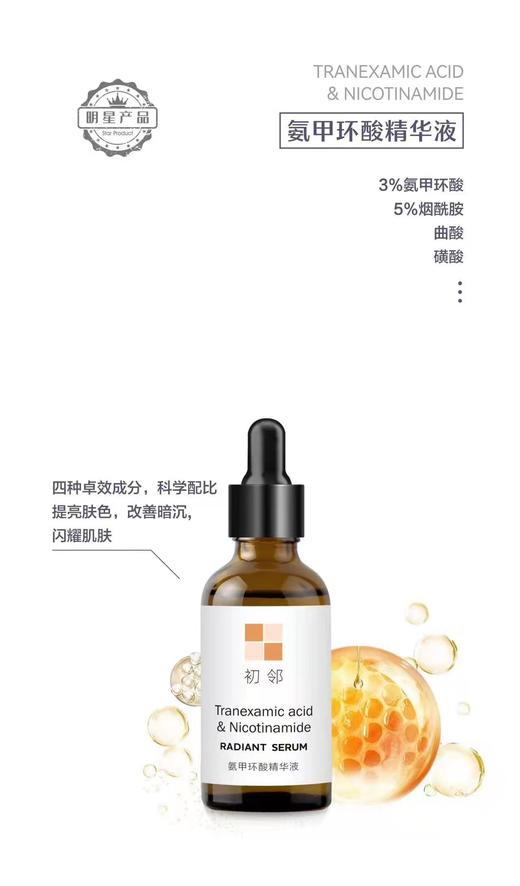 氨甲环酸精华液30ml 商品图1