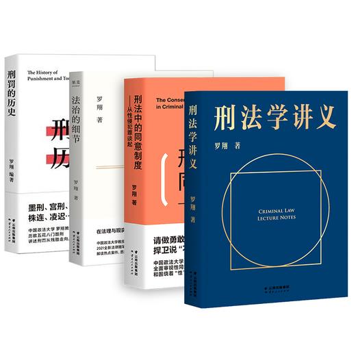 《罗翔作品集》（全4册）| 一套系统的法学知识，get保护自己、帮助家人朋友的法学小知识，解决你我身边的问题 商品图1