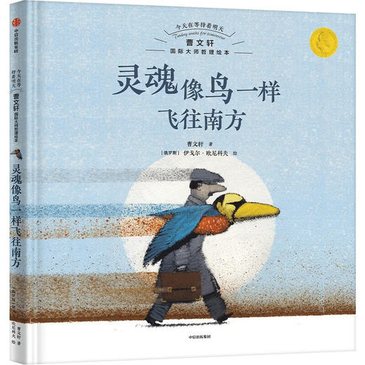 今天在等待着春天:曹文轩国际大师哲理绘本.灵魂像鸟一样飞往南方 商品图1