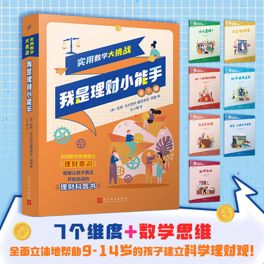 实用数学大挑战：我是理财小能手（全7册） 商品图1