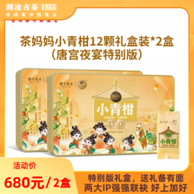 【特别版】澜沧古茶2022年茶妈妈小青柑12颗礼盒(唐宫夜宴版）*2盒