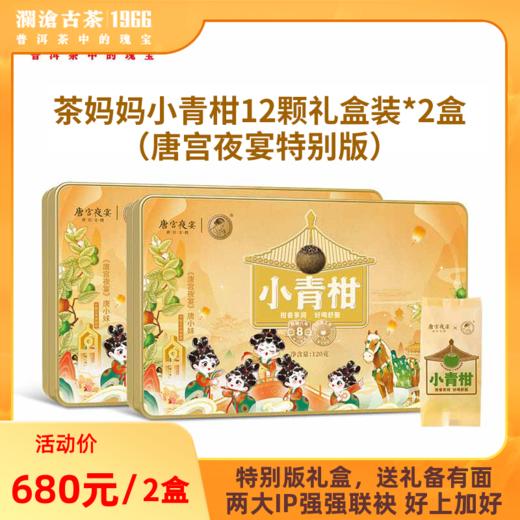 【特别版】澜沧古茶2022年茶妈妈小青柑12颗礼盒(唐宫夜宴版）*2盒 商品图0