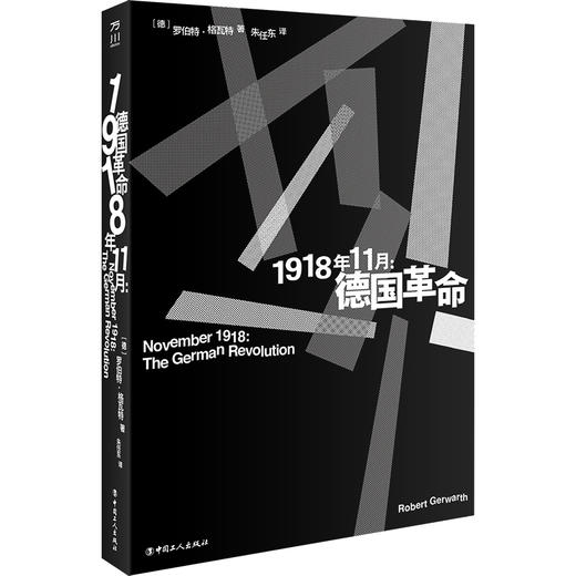 1918年11月：德国革命 商品图0