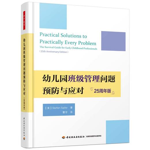 万千教育学前.幼儿园班级管理问题预防与应对：25周年版 商品图0