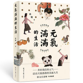 元气满满的生活 让该来的来，让该去的去（水墨艺术家林曦的生活美学！养好我们的元气，活出兴致勃勃的美丽人生。）