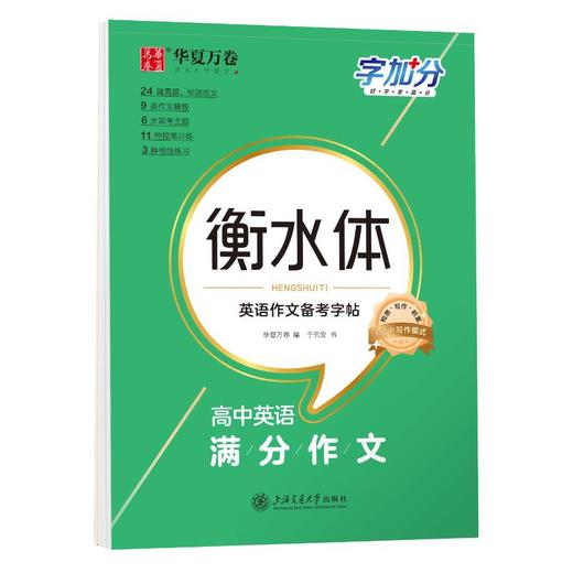 字加分 高中英语满分作文 商品图0