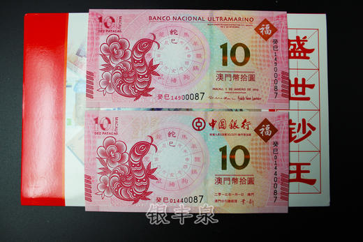 澳门蛇年纪念钞 商品图1