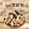 有机黑花生 320g*2袋 商品缩略图0