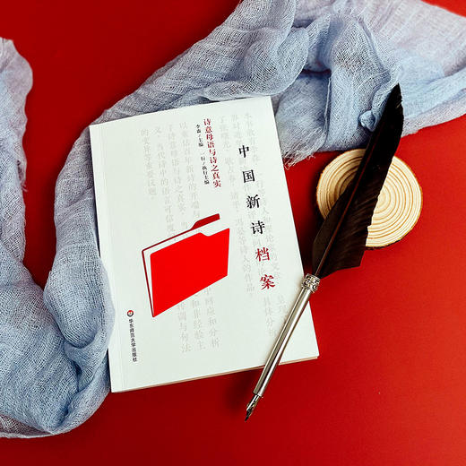 中国新诗档案 诗意母语与诗之真实 李森 云南大学中国当代文艺研究所研究员团队研究成果 商品图3