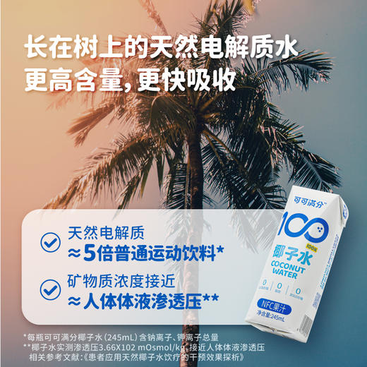 可可满分 椰子水mini装 245ML*10瓶 NFC果汁 商品图1