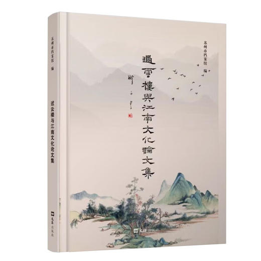 过云楼与江南文化论文集 商品图0