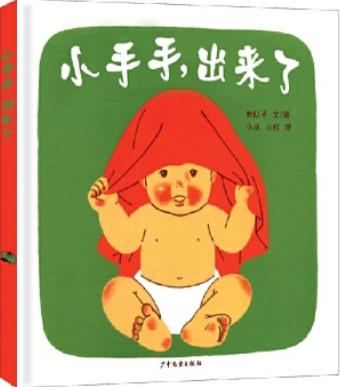 幼幼成长图画书 小手手，出来了 商品图0