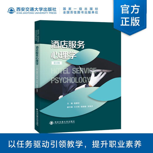 酒店服务心理学(第4版) 商品图0